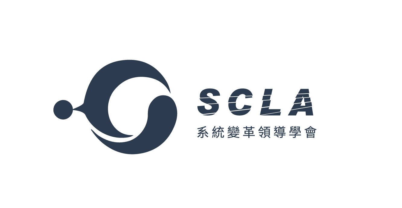 SCLA 中華系統變革領導學會